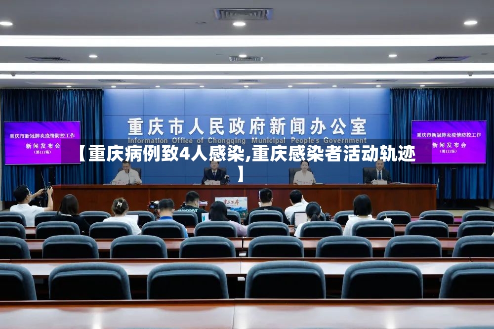 【重庆病例致4人感染,重庆感染者活动轨迹】