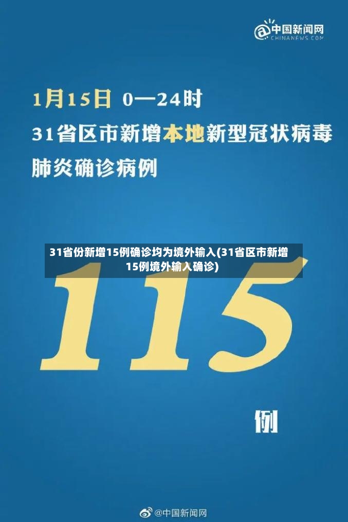 31省份新增15例确诊均为境外输入(31省区市新增15例境外输入确诊)-第2张图片