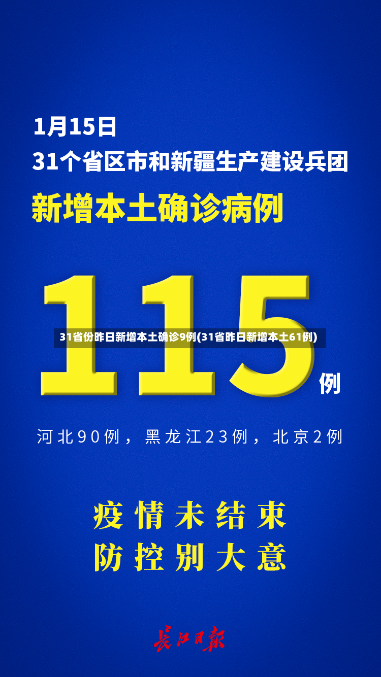 31省份昨日新增本土确诊9例(31省昨日新增本土61例)-第2张图片