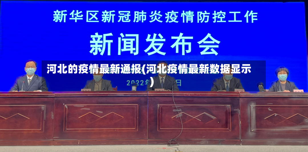 河北的疫情最新通报(河北疫情最新数据显示)