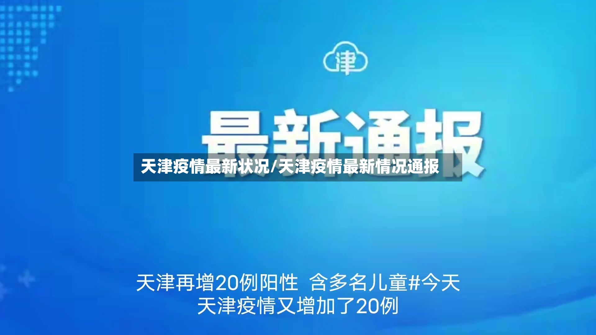 天津疫情最新状况/天津疫情最新情况通报-第2张图片