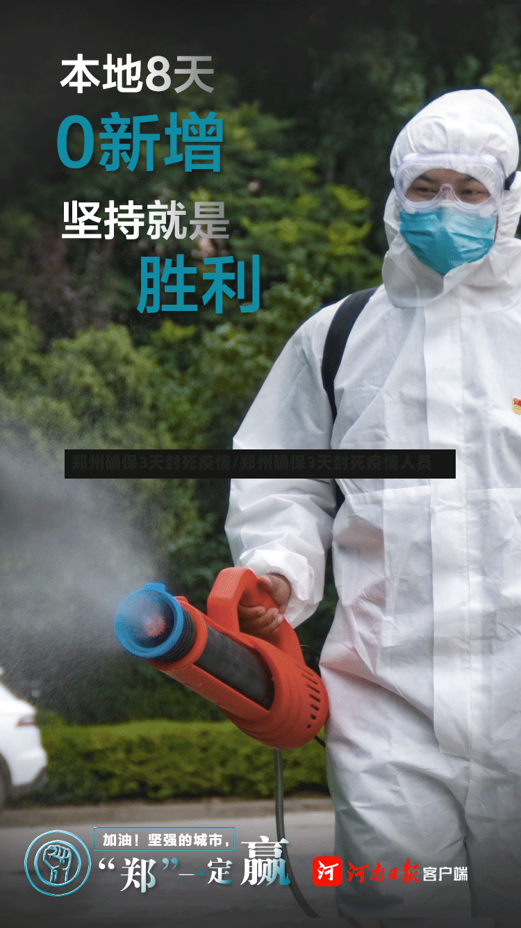 郑州确保3天封死疫情/郑州确保3天封死疫情人员