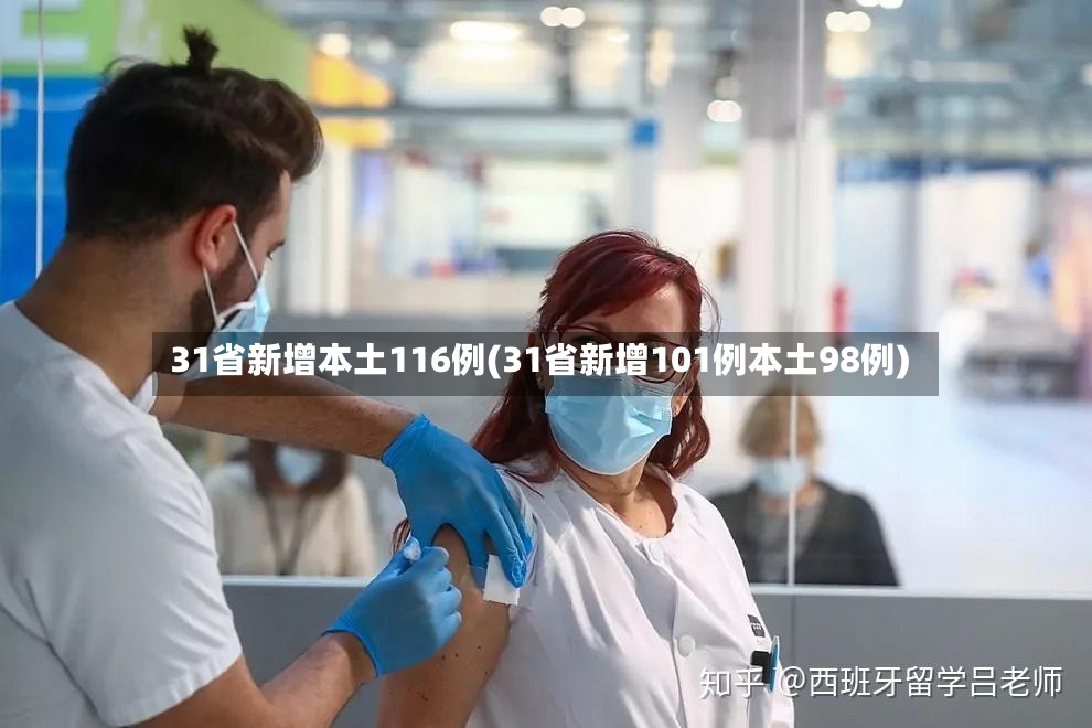 31省新增本土116例(31省新增101例本土98例)-第3张图片
