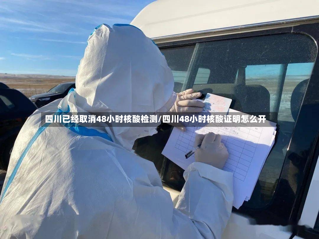 四川已经取消48小时核酸检测/四川48小时核酸证明怎么开