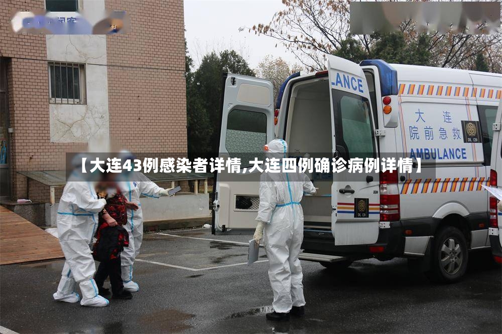 【大连43例感染者详情,大连四例确诊病例详情】