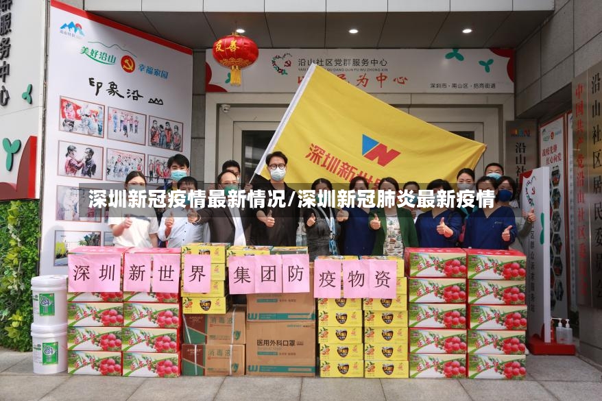 深圳新冠疫情最新情况/深圳新冠肺炎最新疫情