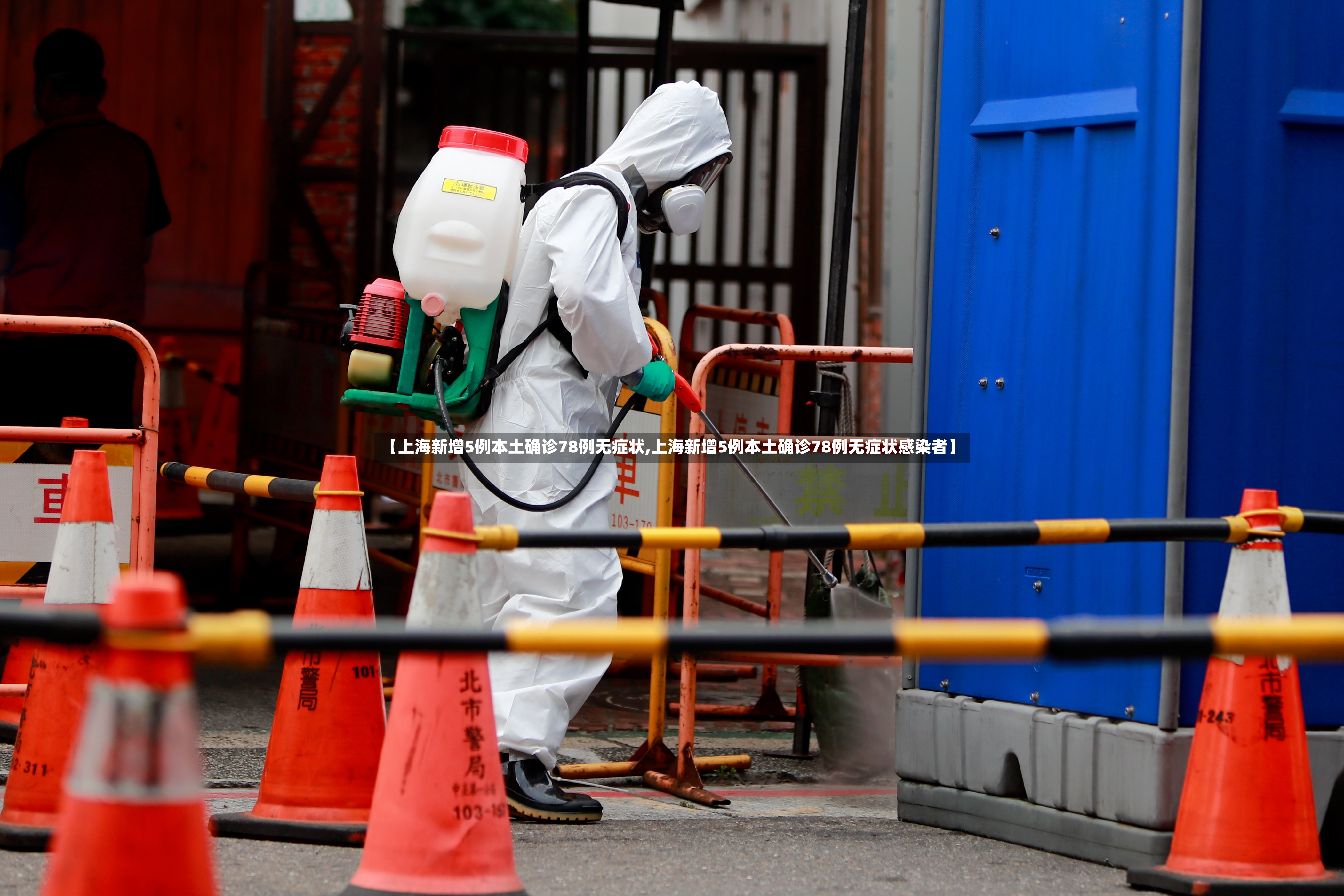【上海新增5例本土确诊78例无症状,上海新增5例本土确诊78例无症状感染者】-第2张图片