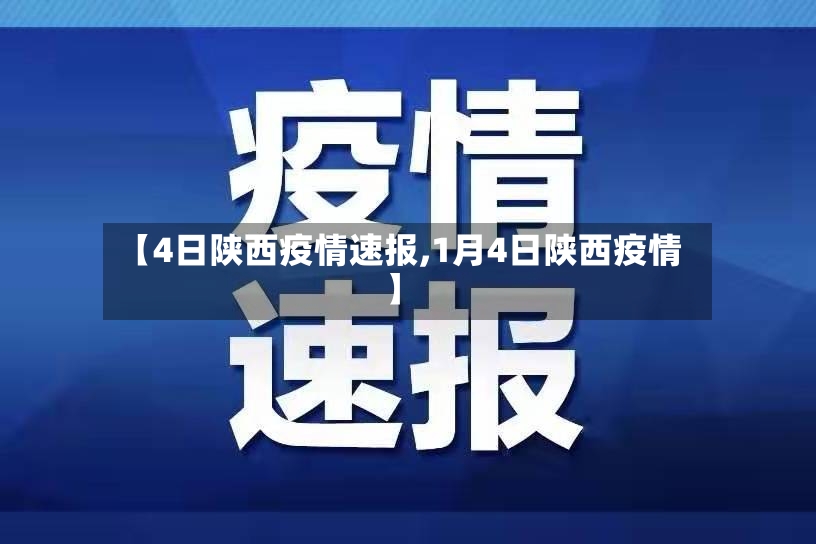 【4日陕西疫情速报,1月4日陕西疫情】