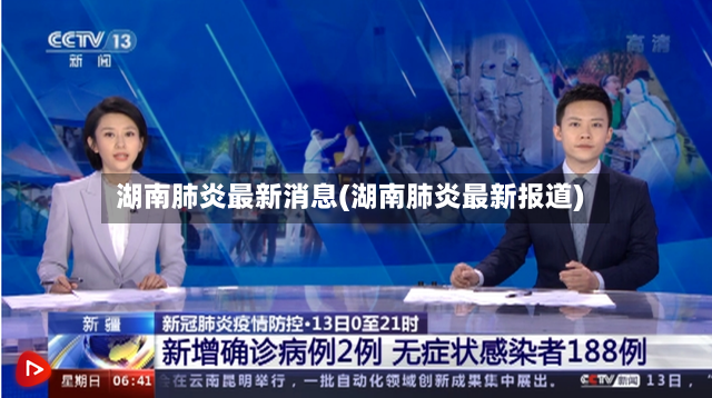 湖南肺炎最新消息(湖南肺炎最新报道)