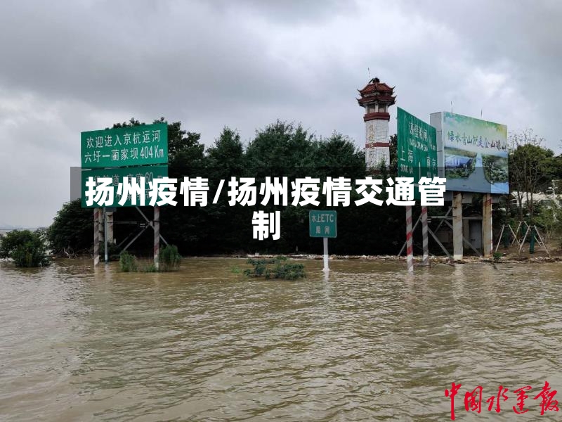 扬州疫情/扬州疫情交通管制-第2张图片