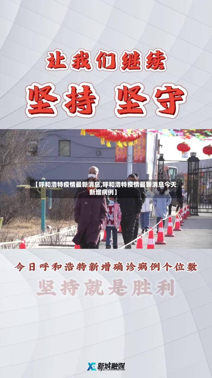 【呼和浩特疫情最新消息,呼和浩特疫情最新消息今天新增病例】-第2张图片