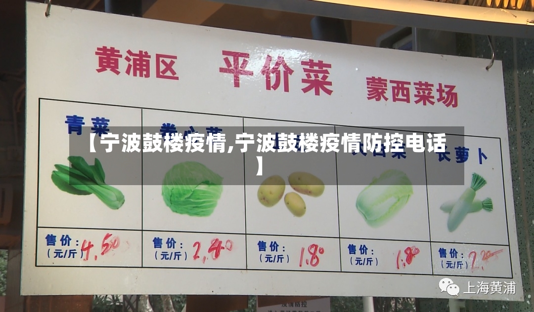 【宁波鼓楼疫情,宁波鼓楼疫情防控电话】