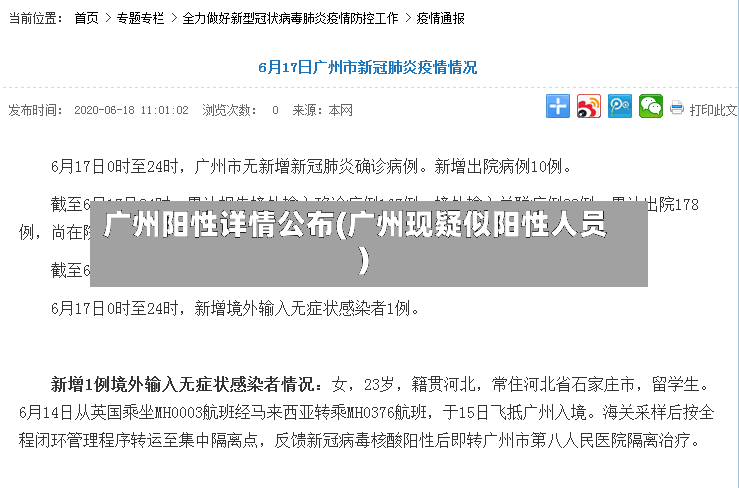 广州阳性详情公布(广州现疑似阳性人员)