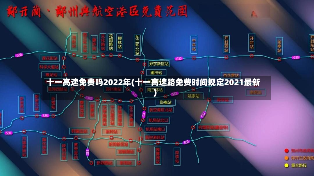 十一高速免费吗2022年(十一高速路免费时间规定2021最新)-第3张图片