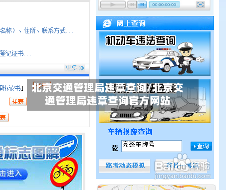 北京交通管理局违章查询/北京交通管理局违章查询官方网站