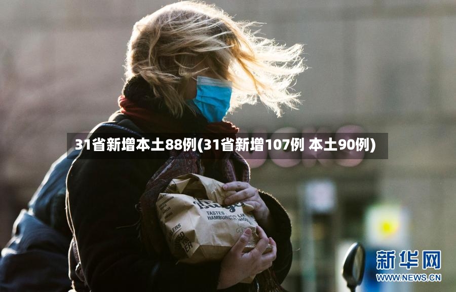 31省新增本土88例(31省新增107例 本土90例)