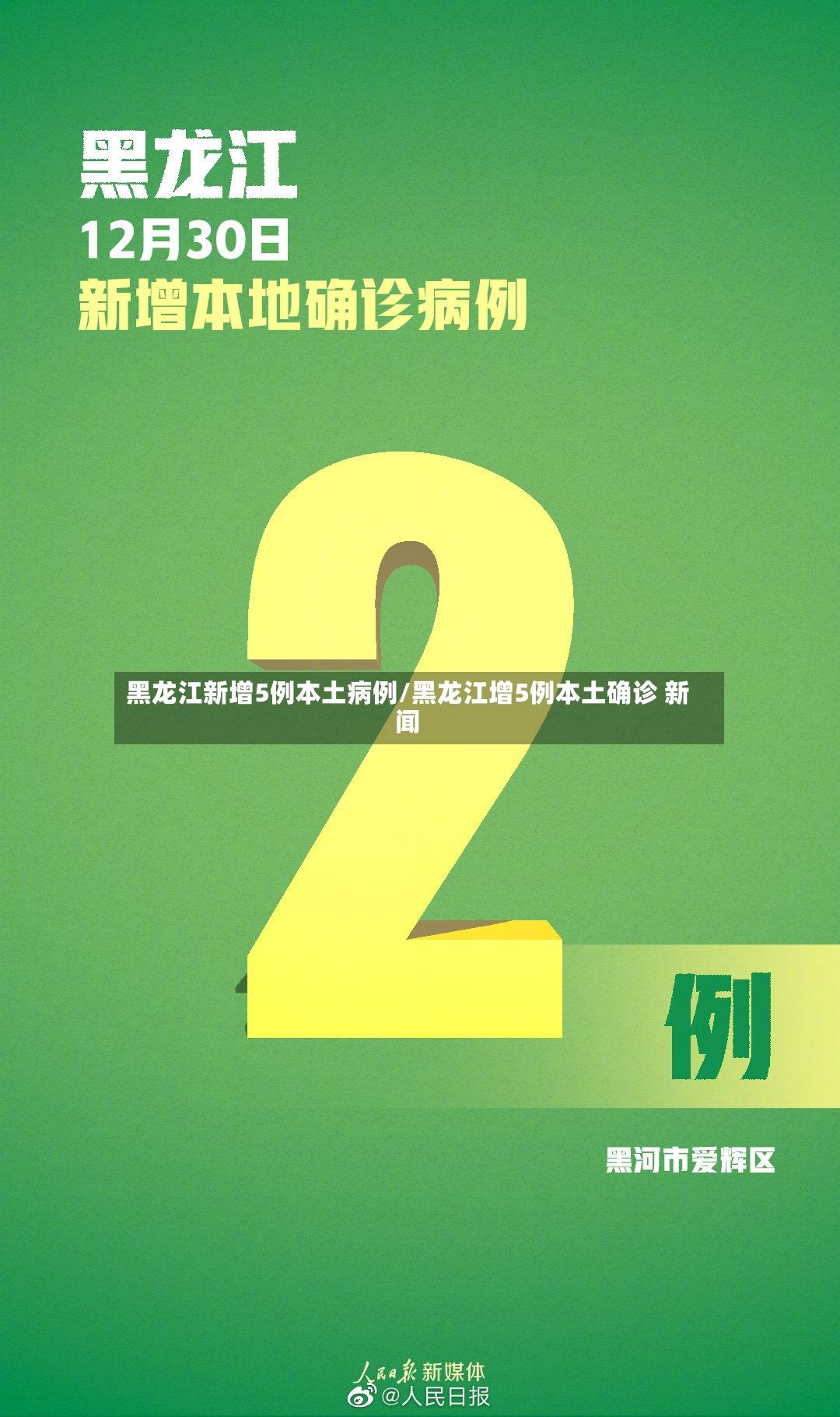 黑龙江新增5例本土病例/黑龙江增5例本土确诊 新闻