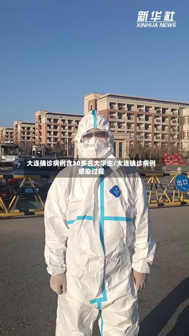 大连确诊病例含30多名大学生/大连确诊病例感染过程-第2张图片