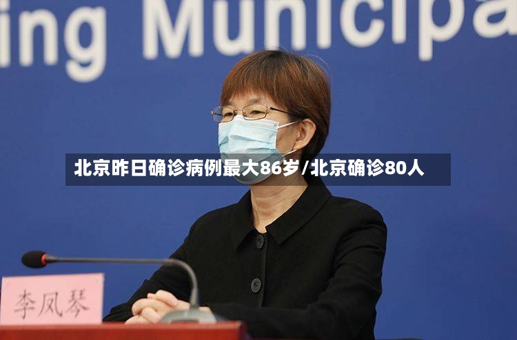 北京昨日确诊病例最大86岁/北京确诊80人-第2张图片