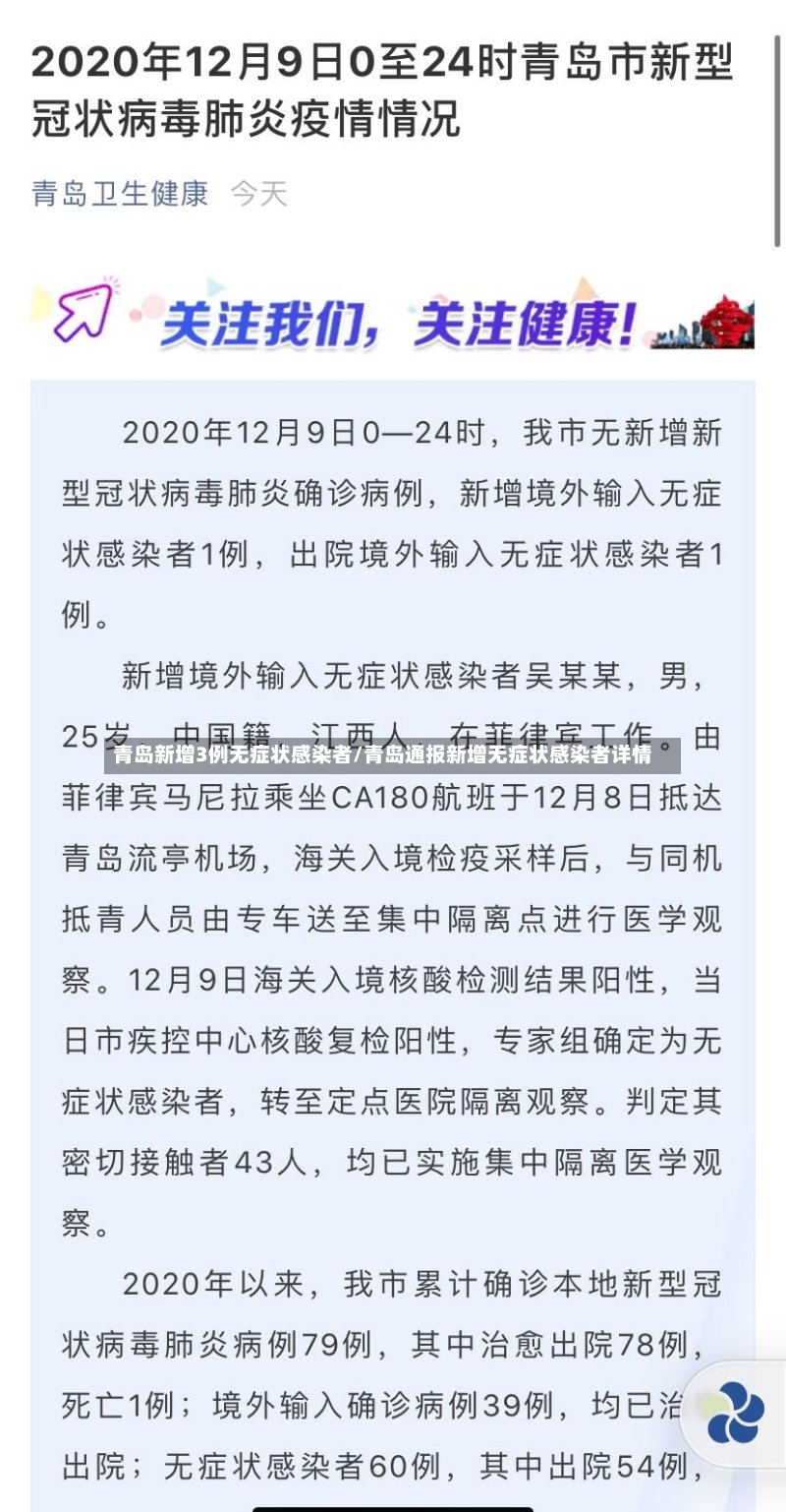 青岛新增3例无症状感染者/青岛通报新增无症状感染者详情-第3张图片