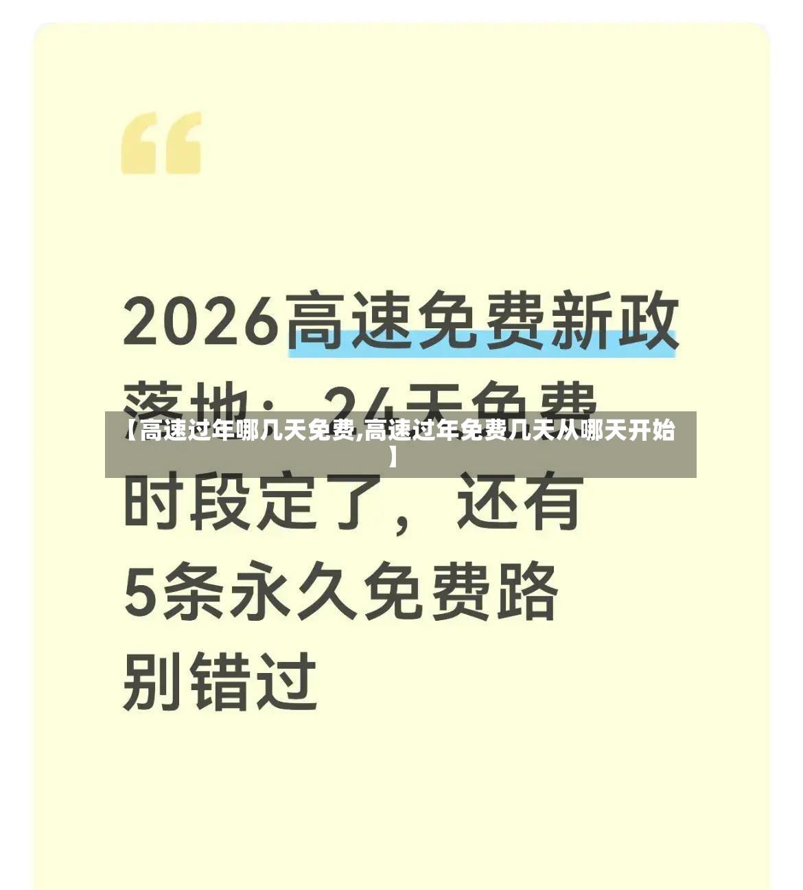【高速过年哪几天免费,高速过年免费几天从哪天开始】