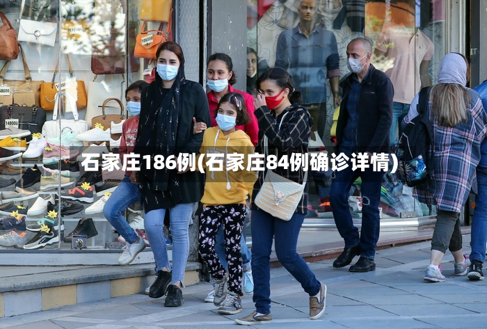 石家庄186例(石家庄84例确诊详情)-第2张图片