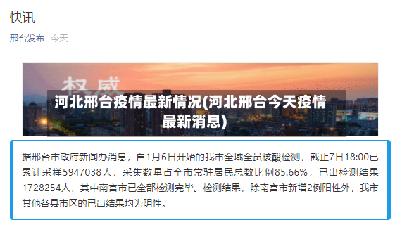 河北邢台疫情最新情况(河北邢台今天疫情最新消息)