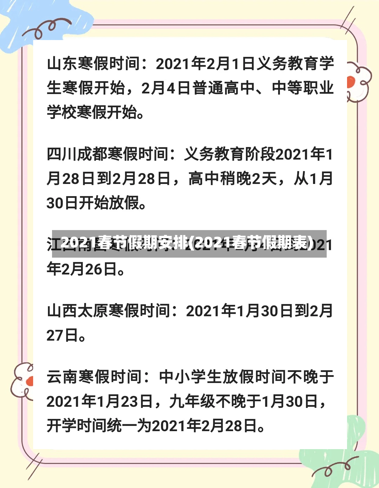 2021春节假期安排(2021春节假期表)-第2张图片