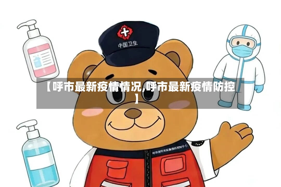 【呼市最新疫情情况,呼市最新疫情防控】-第2张图片