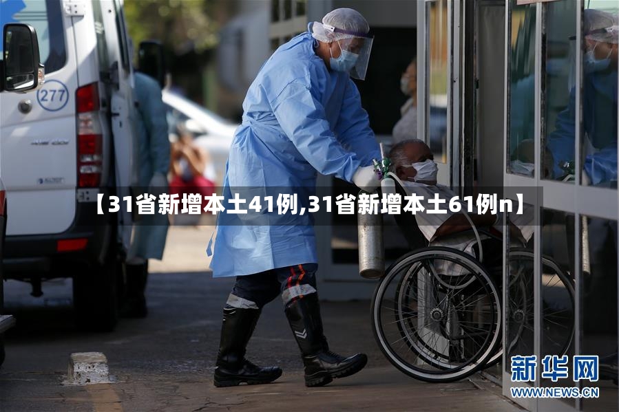 【31省新增本土41例,31省新增本土61例n】