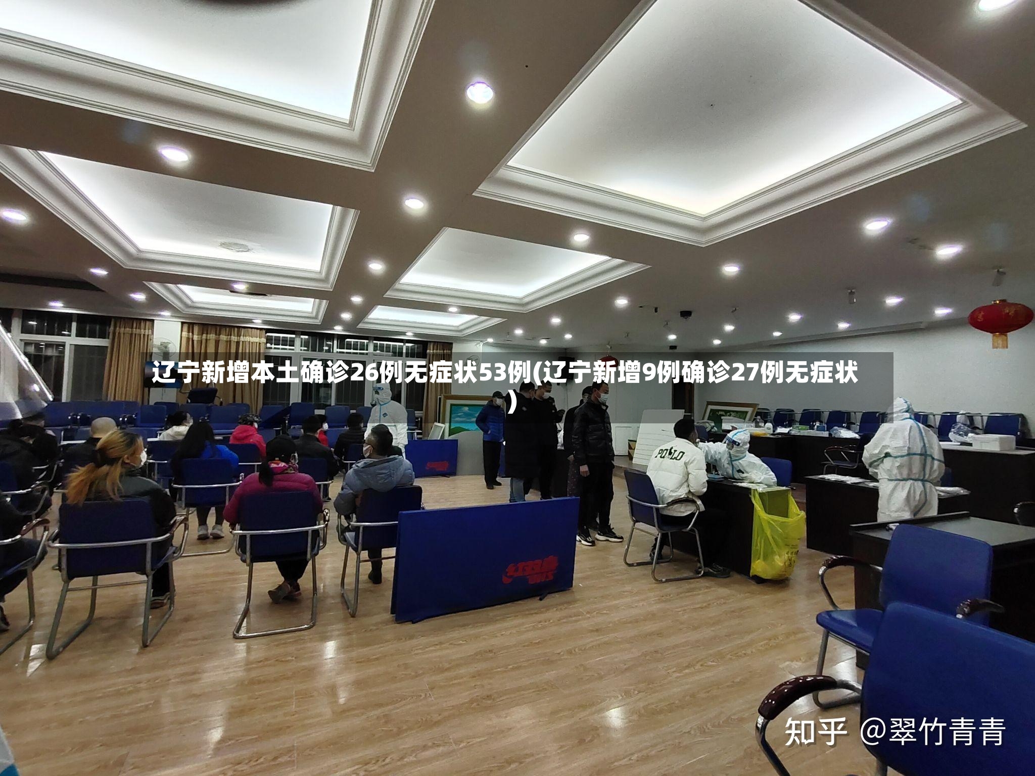辽宁新增本土确诊26例无症状53例(辽宁新增9例确诊27例无症状)-第3张图片