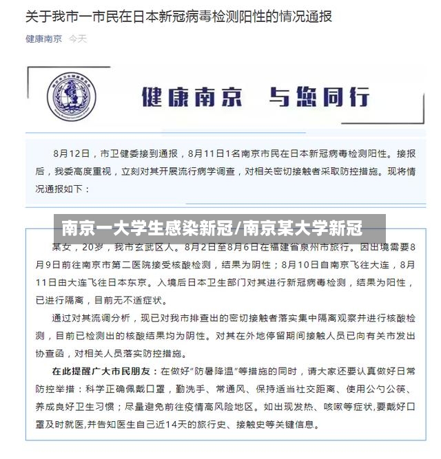 南京一大学生感染新冠/南京某大学新冠