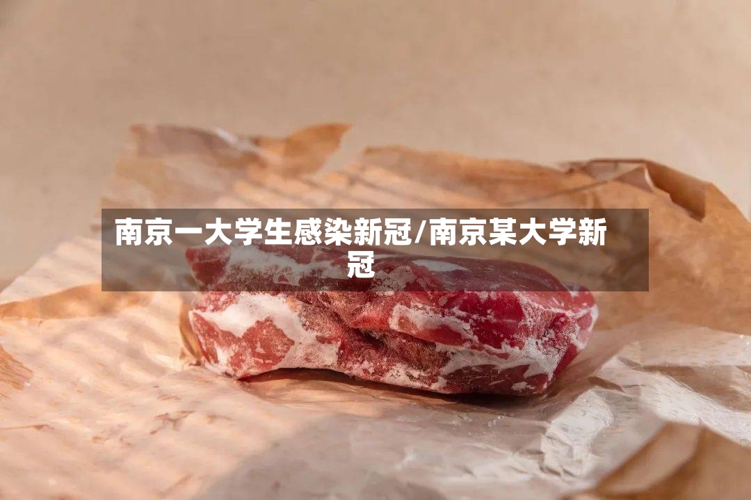 南京一大学生感染新冠/南京某大学新冠-第2张图片