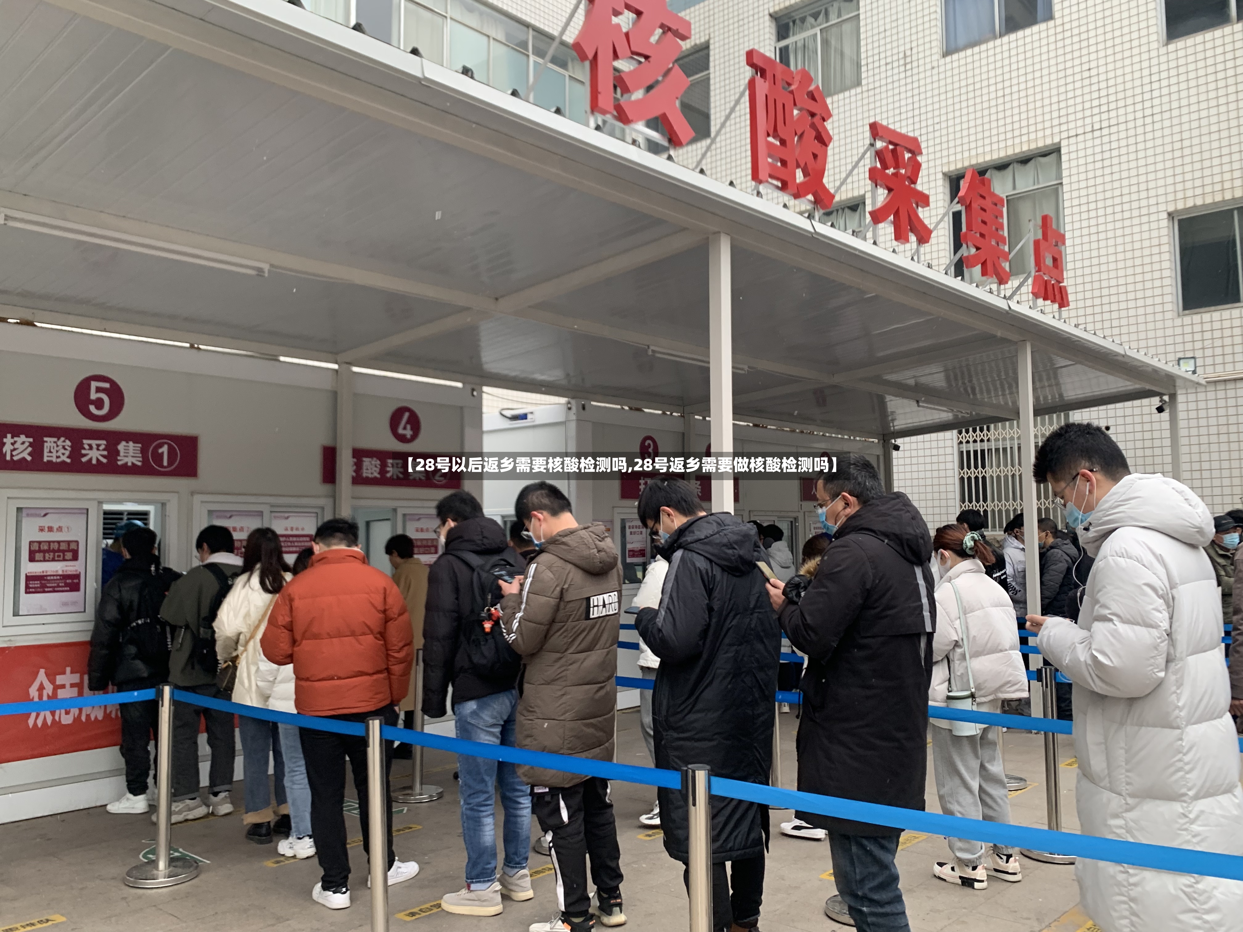 【28号以后返乡需要核酸检测吗,28号返乡需要做核酸检测吗】-第2张图片