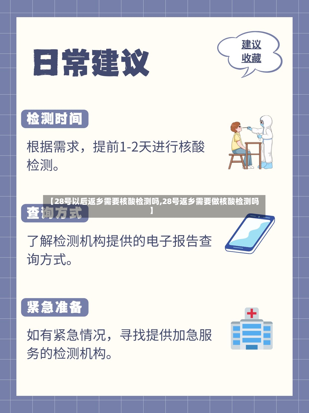【28号以后返乡需要核酸检测吗,28号返乡需要做核酸检测吗】-第3张图片