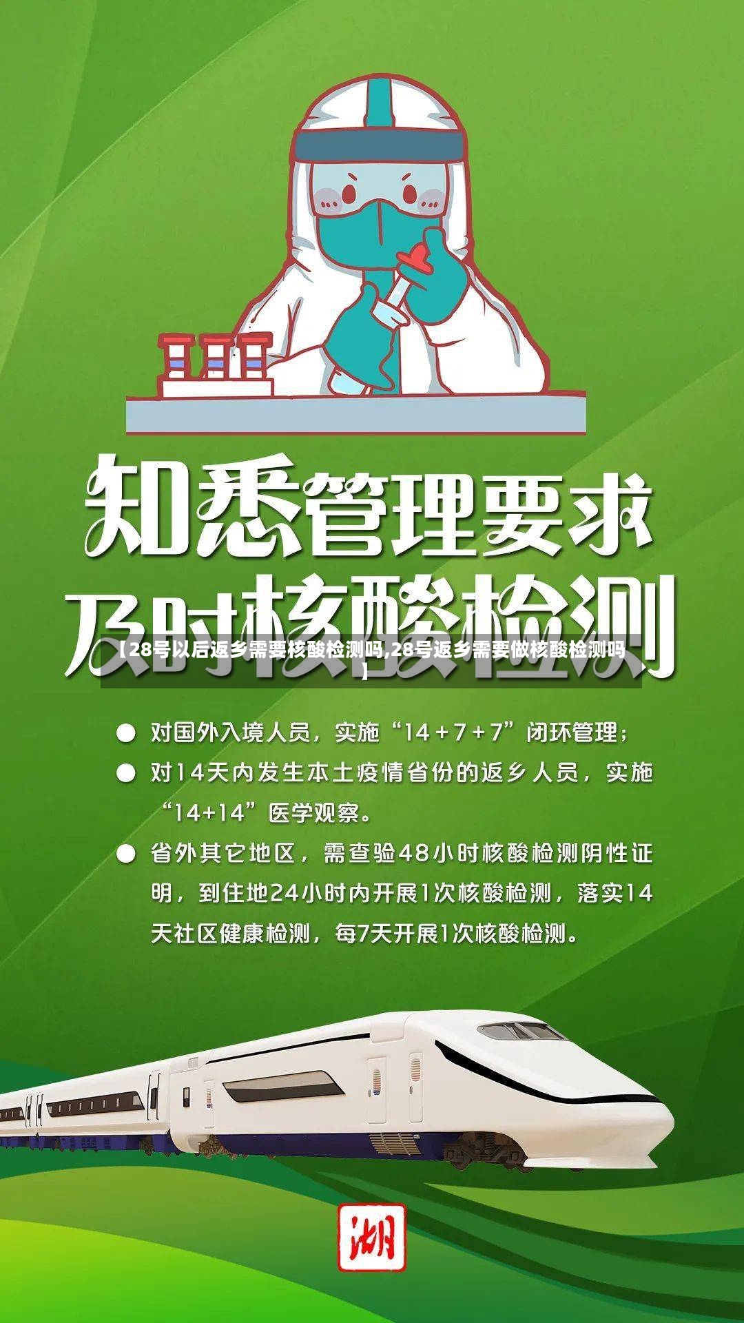 【28号以后返乡需要核酸检测吗,28号返乡需要做核酸检测吗】