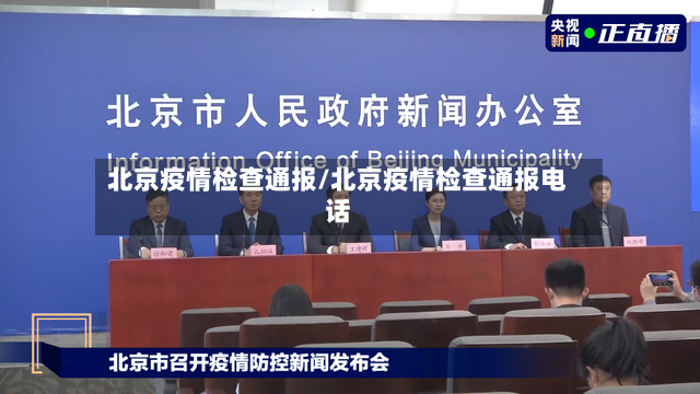 北京疫情检查通报/北京疫情检查通报电话