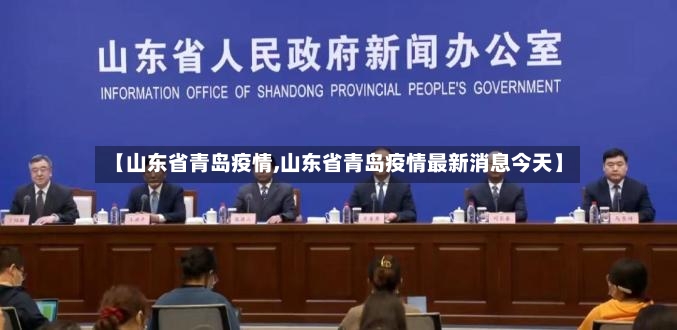 【山东省青岛疫情,山东省青岛疫情最新消息今天】