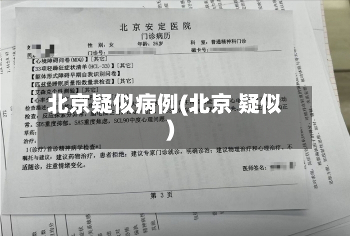 北京疑似病例(北京 疑似)