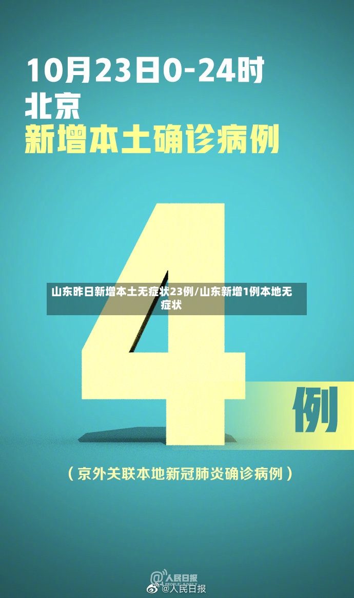 山东昨日新增本土无症状23例/山东新增1例本地无症状