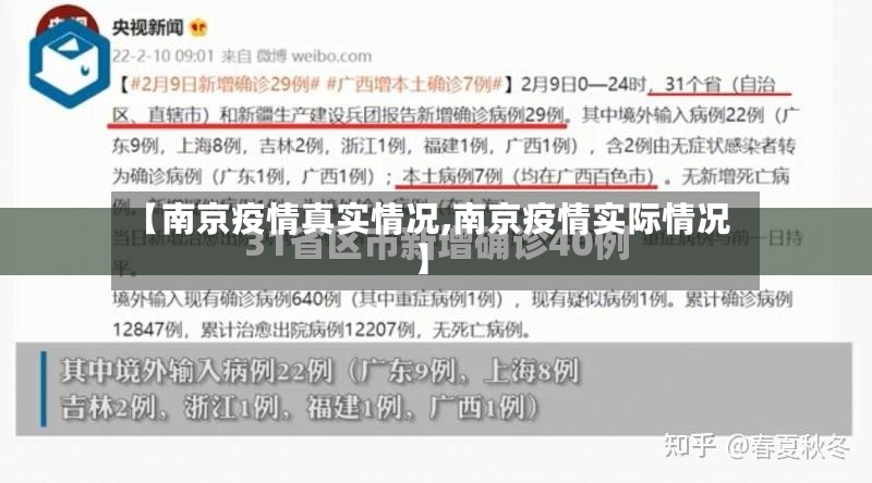 【南京疫情真实情况,南京疫情实际情况】-第2张图片