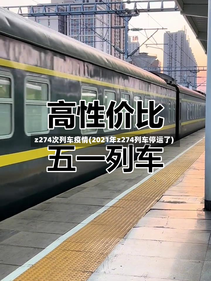 z274次列车疫情(2021年z274列车停运了)