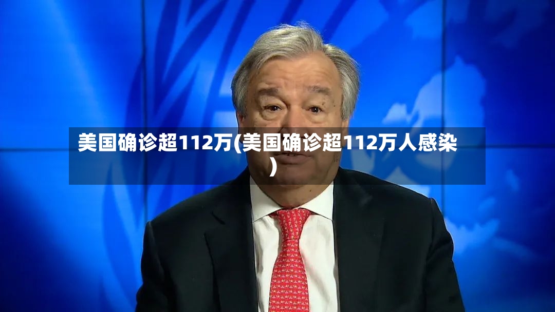 美国确诊超112万(美国确诊超112万人感染)