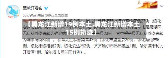 【黑龙江新增19例本土,黑龙江新增本土15例轨迹】-第3张图片