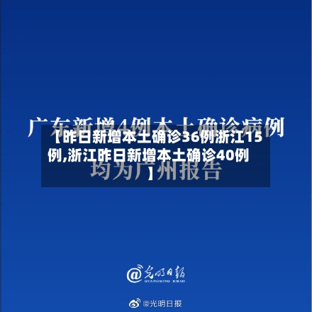 【昨日新增本土确诊36例浙江15例,浙江昨日新增本土确诊40例】-第2张图片