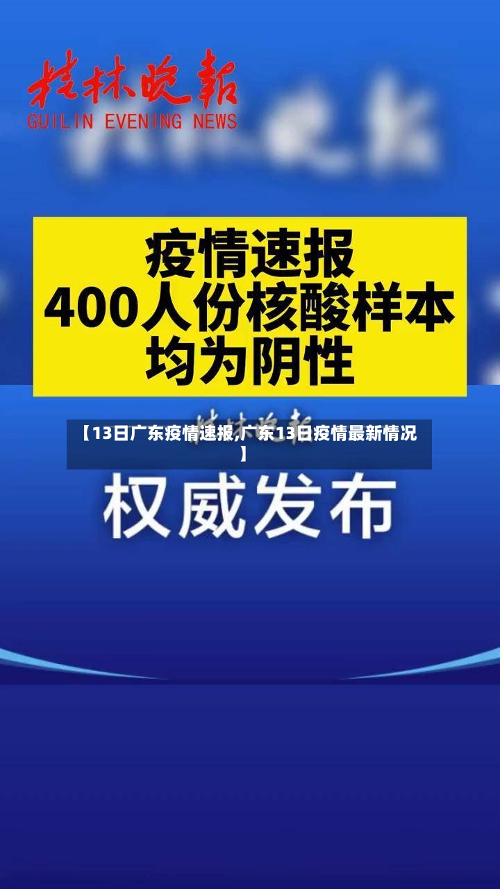 【13日广东疫情速报,广东13日疫情最新情况】