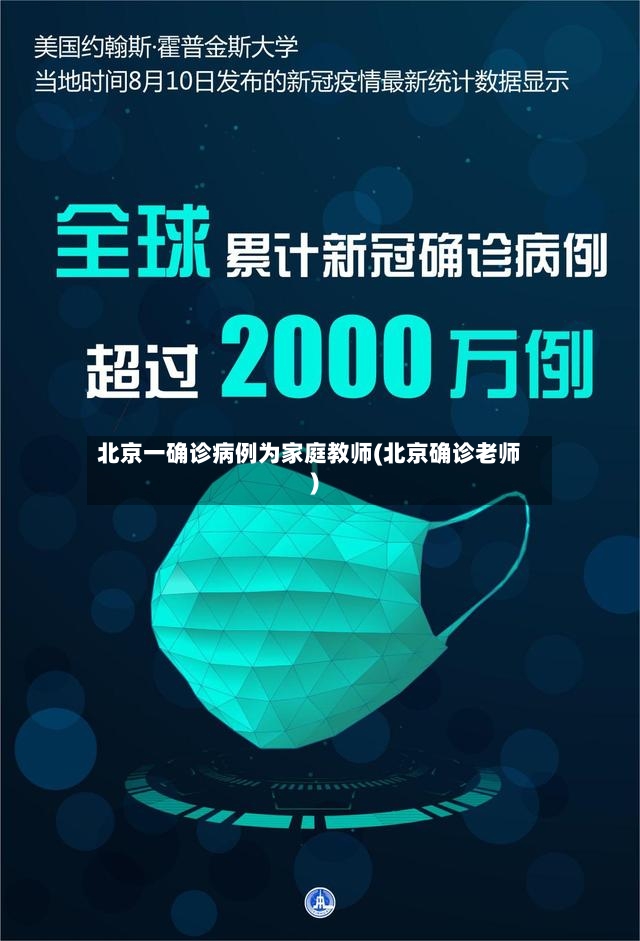北京一确诊病例为家庭教师(北京确诊老师)-第2张图片