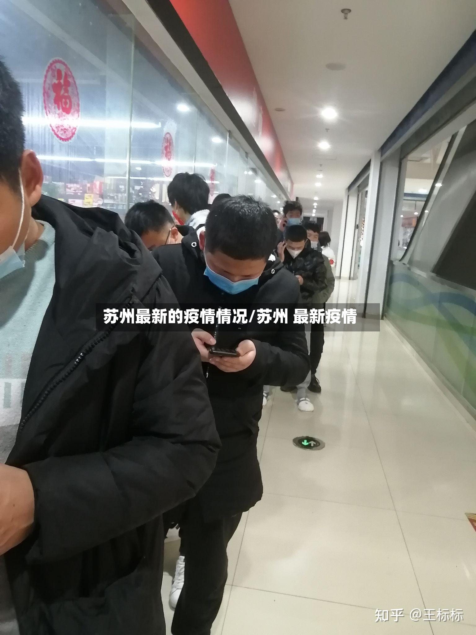 苏州最新的疫情情况/苏州 最新疫情-第2张图片