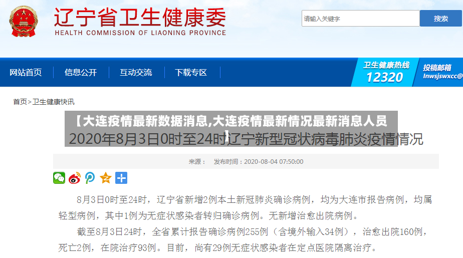 【大连疫情最新数据消息,大连疫情最新情况最新消息人员】