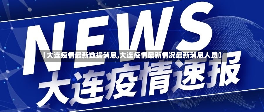 【大连疫情最新数据消息,大连疫情最新情况最新消息人员】-第3张图片